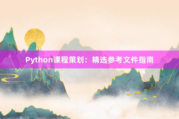 Python课程策划：精选参考文件指南